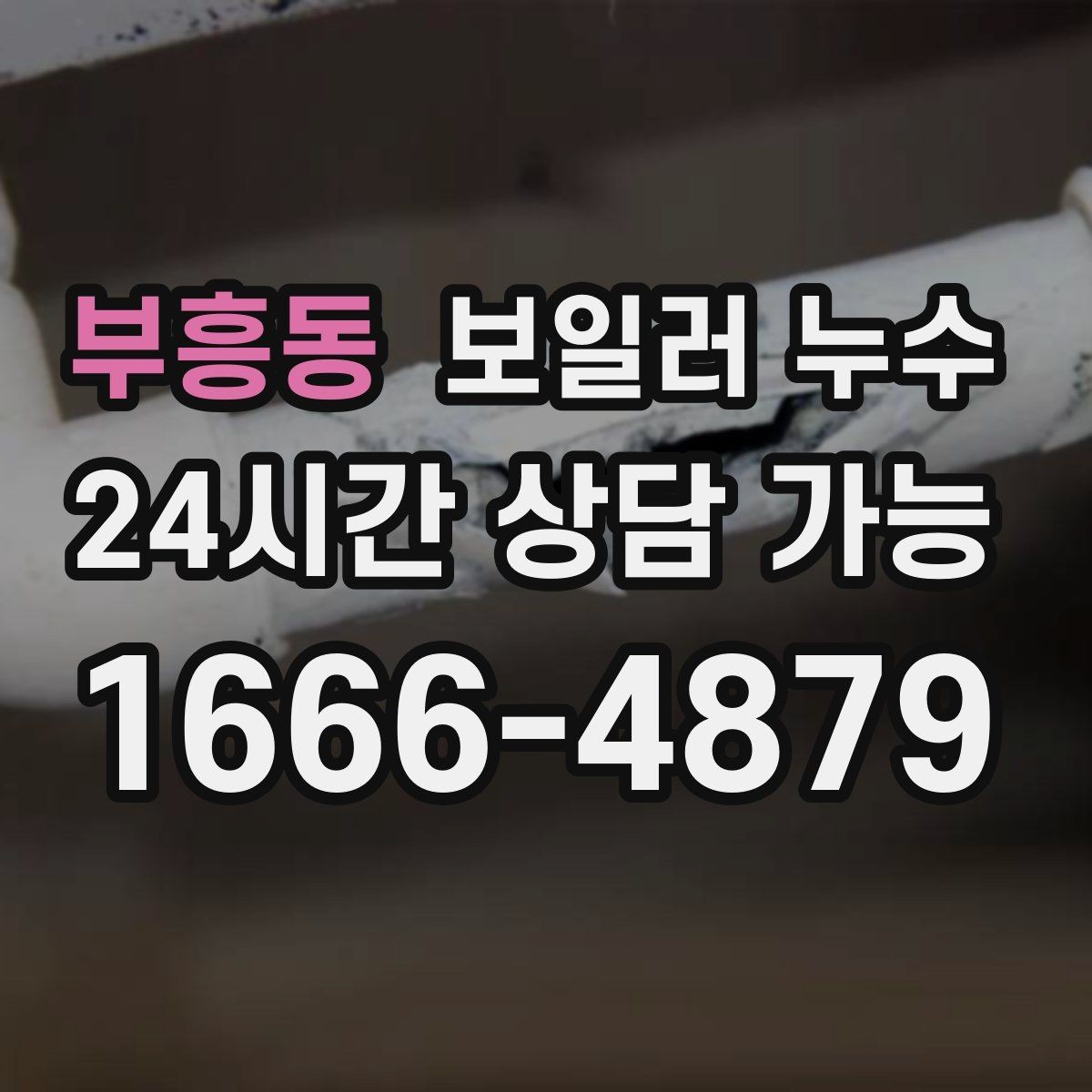 부흥동 보일러 누수 가동 중 소리가 커질 때 점검 방향