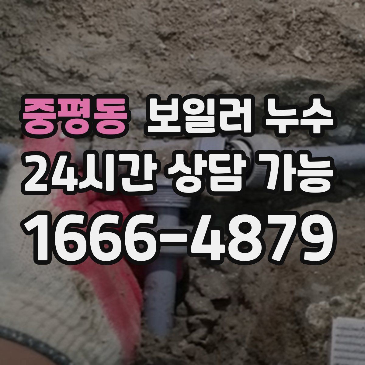 중평동 보일러 누수 갑자기 바닥이 젖었을 때 당황하지 않는 방법