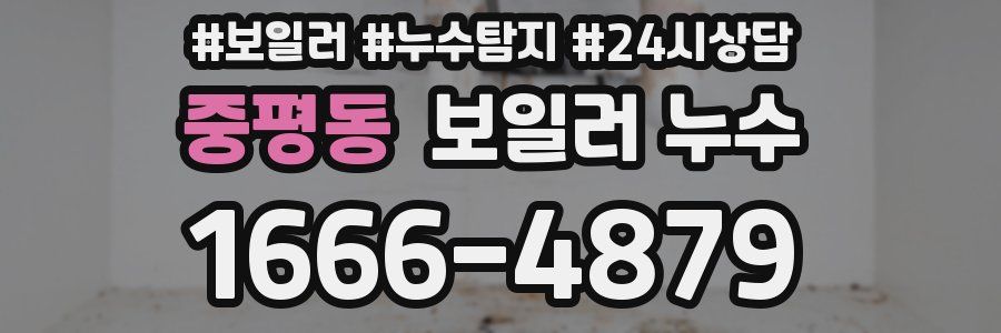 중평동 누수탐지