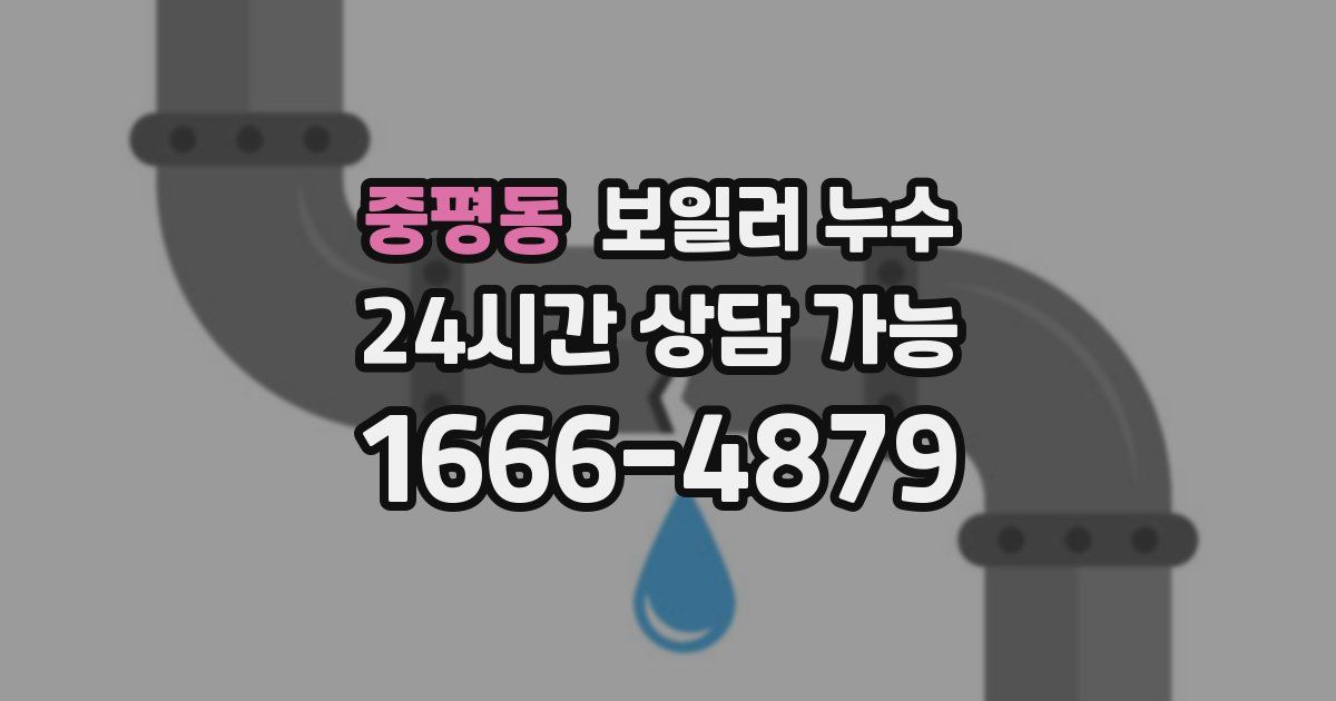 중평동 보일러 누수