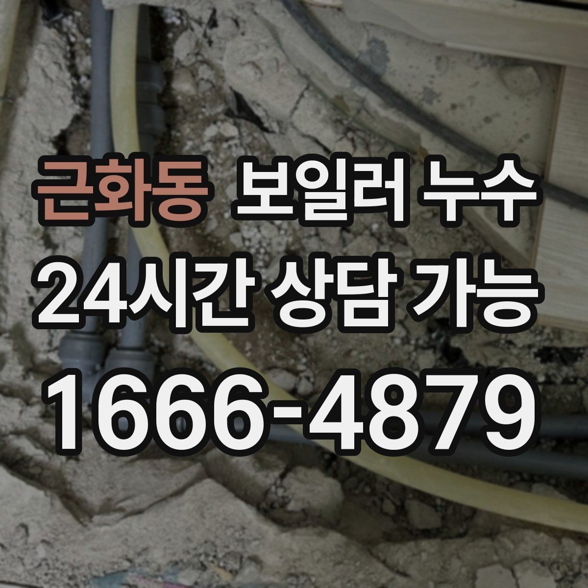 근화동 보일러 누수 보일러실 주변 마감재가 들뜰 때