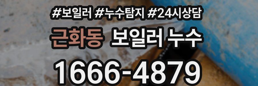 근화동 누수탐지