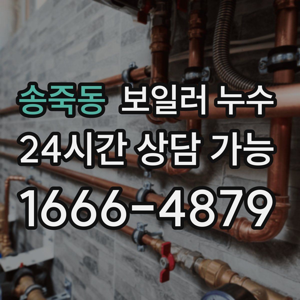 송죽동 보일러 누수 바닥 색이 어둡게 변하면 의심해야 할 것