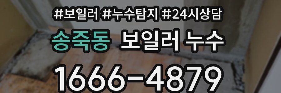 송죽동 누수탐지