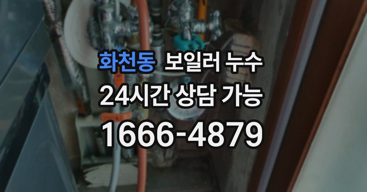 화천동 보일러 누수