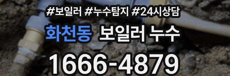 화천동 누수탐지