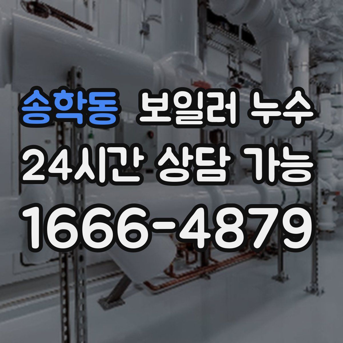 송학동 누수