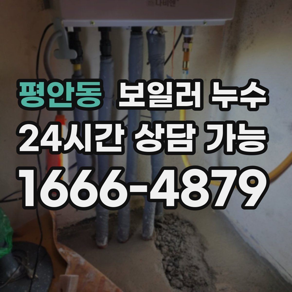 평안동 보일러 누수 난방 시작 전 미리 확인하면 좋은 신호