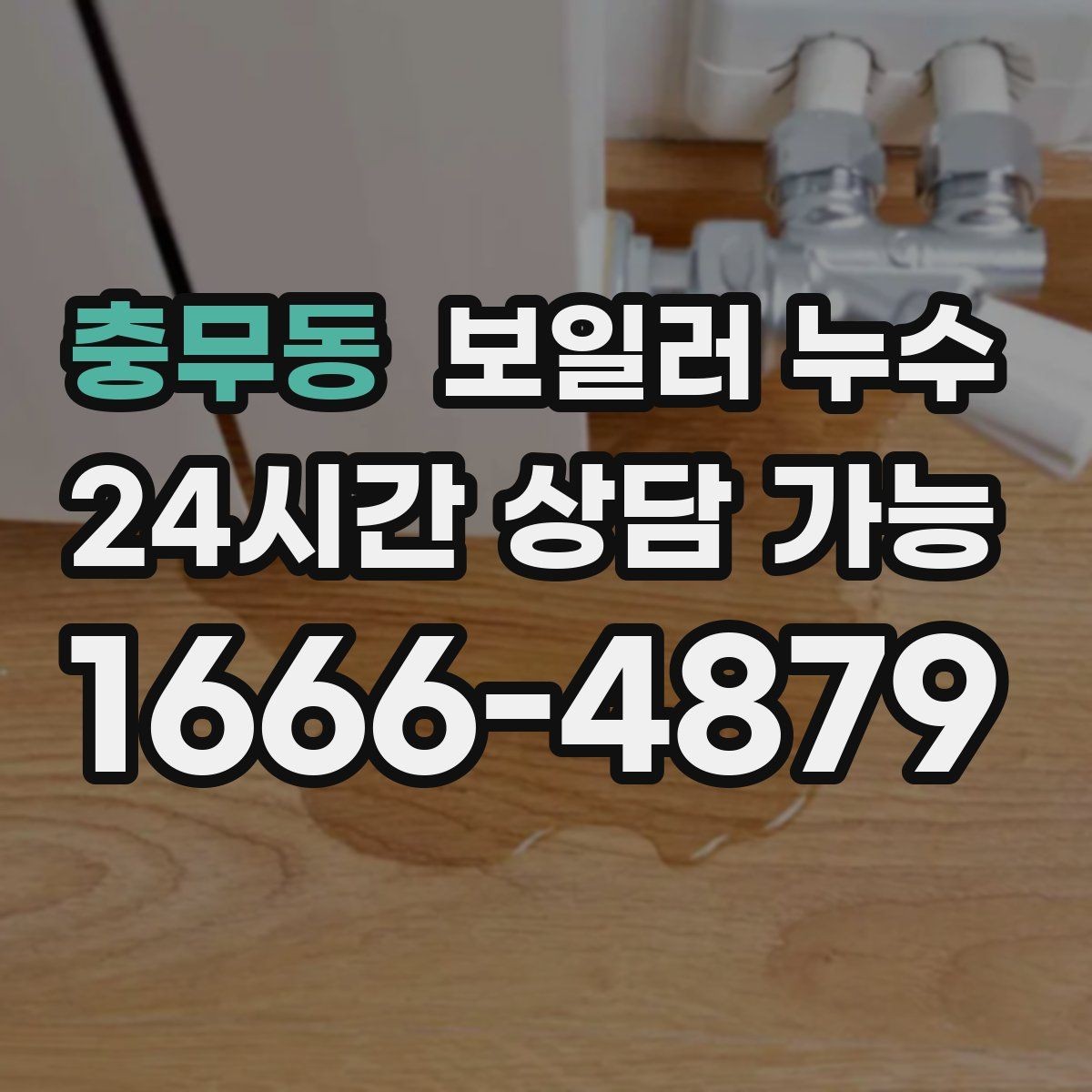 충무동 보일러 누수 장판 아래 냄새가 올라올 때 점검
