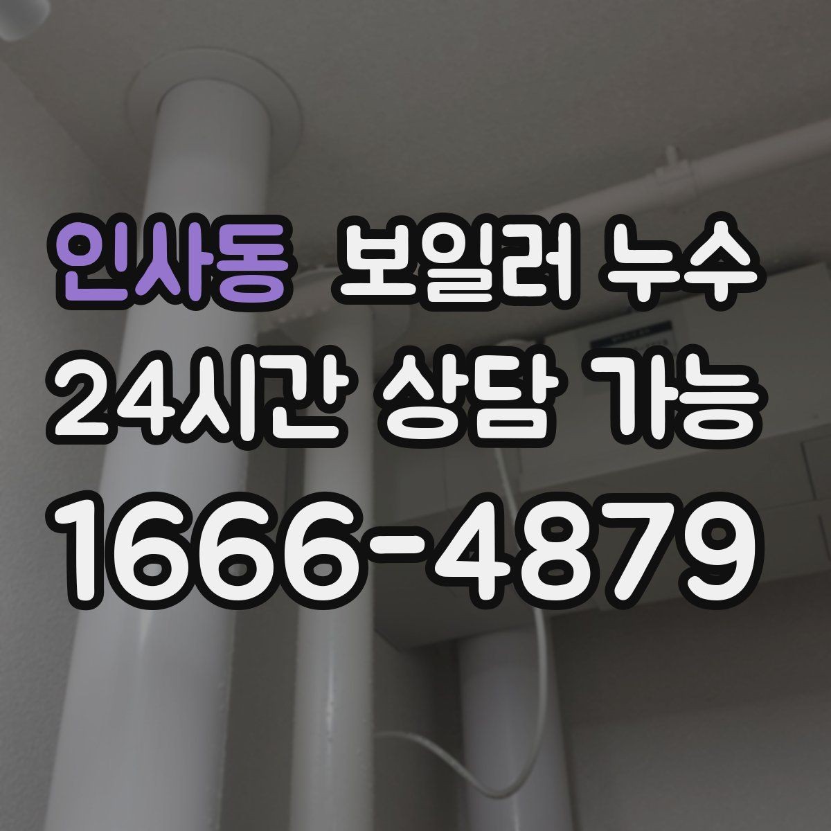 인사동 보일러 누수 발생 날짜와 시간 기록이 중요한 이유