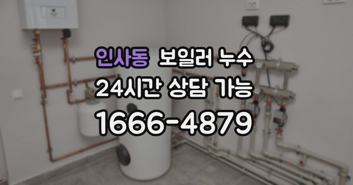 인사동 보일러 누수