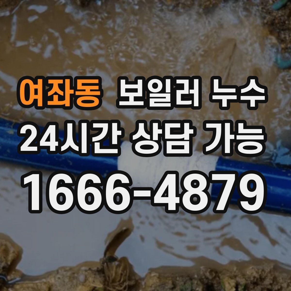 여좌동 보일러 누수 보일러실에서 물이 생기는 이유