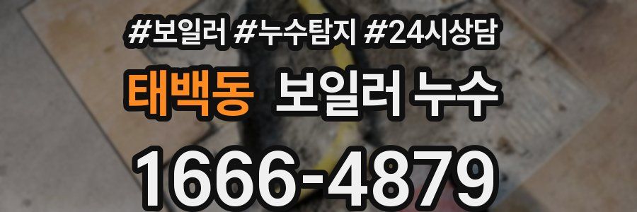 태백동 누수탐지