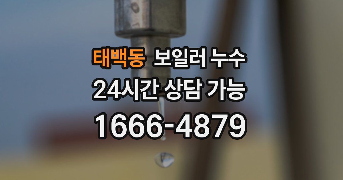 태백동 보일러 누수