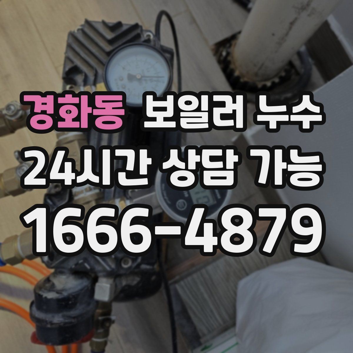 경화동 보일러 누수 바닥 색이 어둡게 변하면 의심해야 할 것