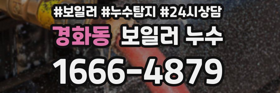 경화동 누수탐지