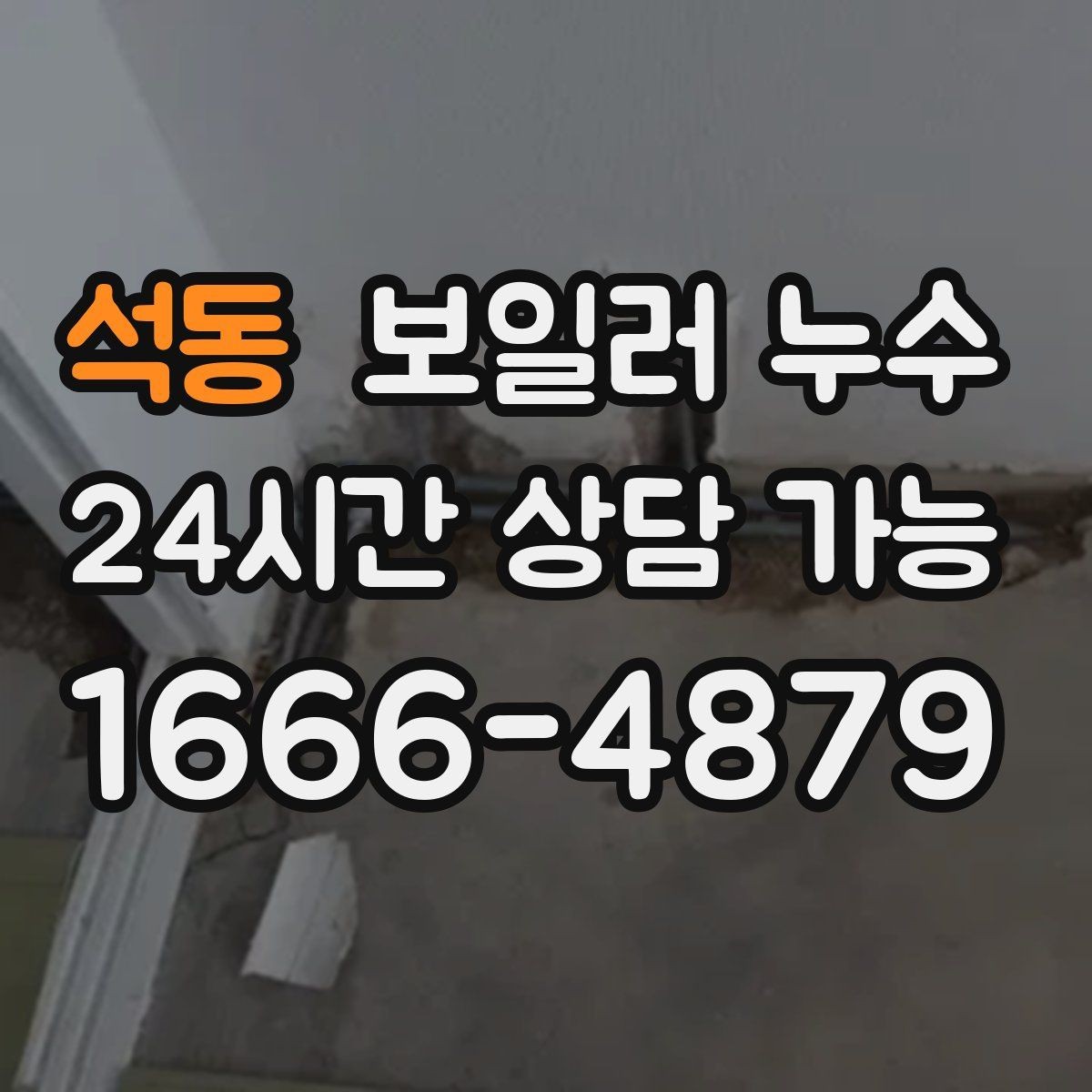석동 보일러 누수 배관 이음부 물방울이 보이면