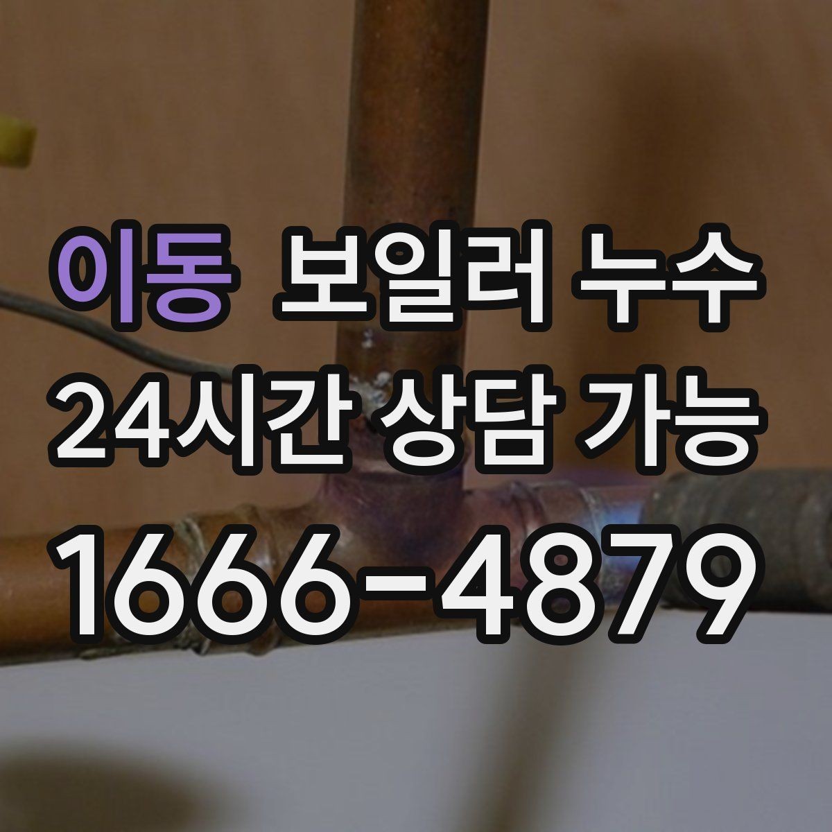 이동 보일러 누수 원인 확인부터 조치까지 정리
