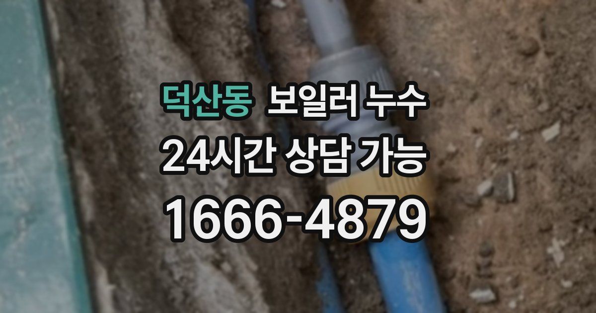 덕산동 보일러 누수