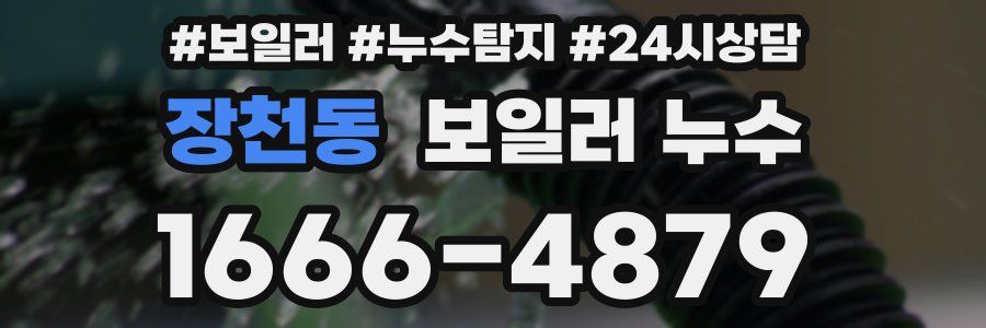 장천동 누수탐지