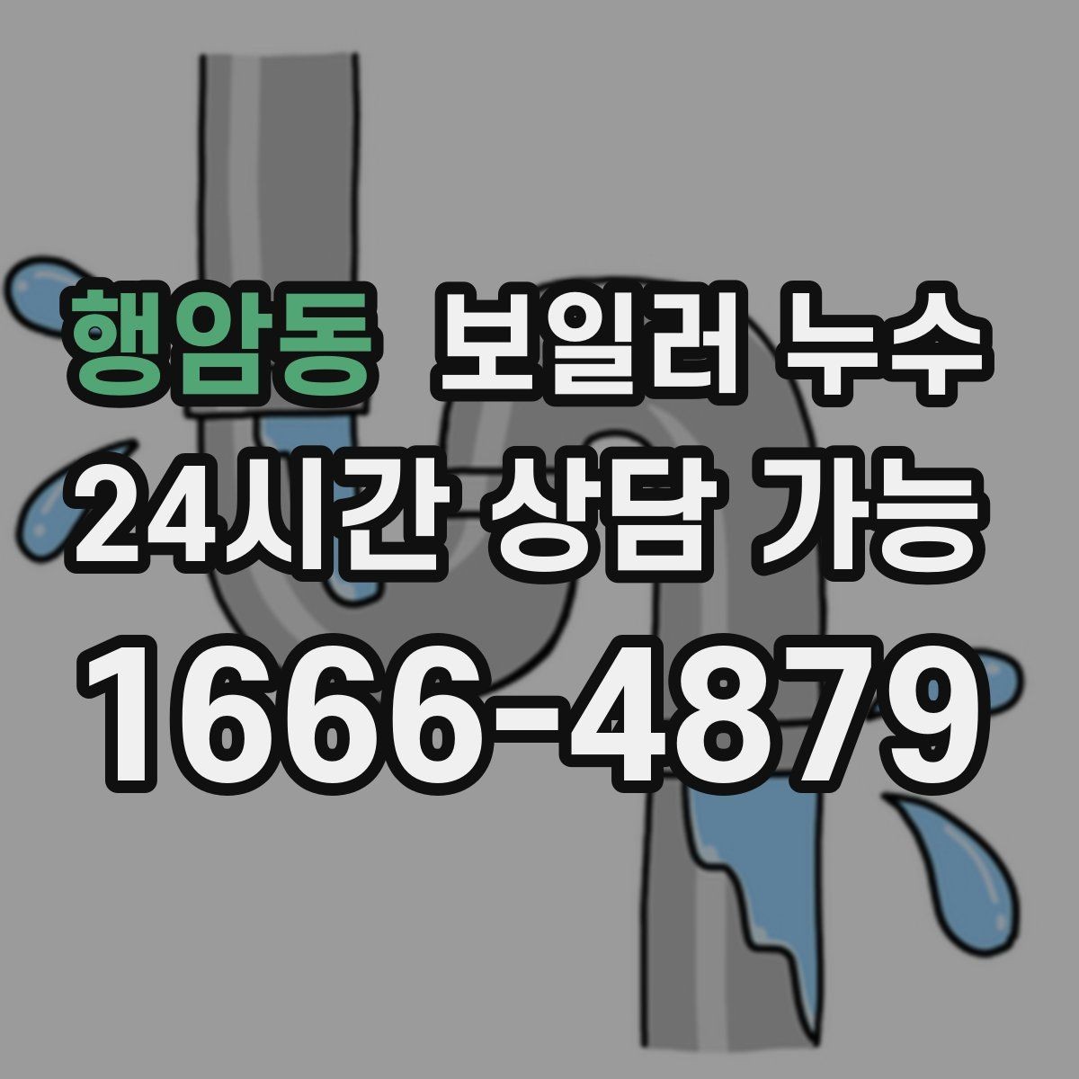 행암동 보일러 누수 바닥이 울렁거리며 들뜰 때 대처