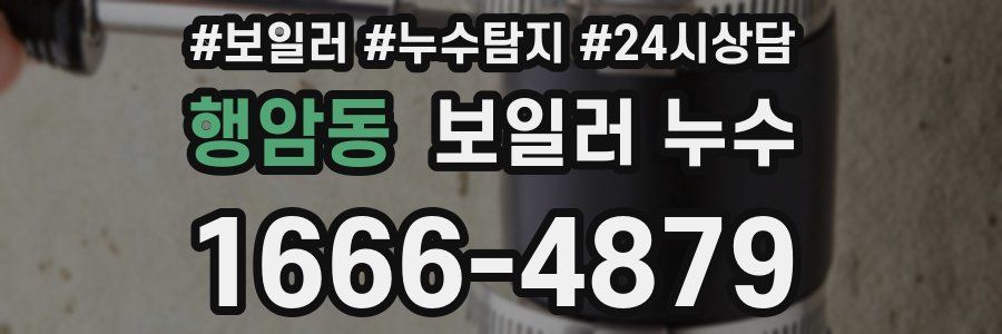 행암동 누수탐지