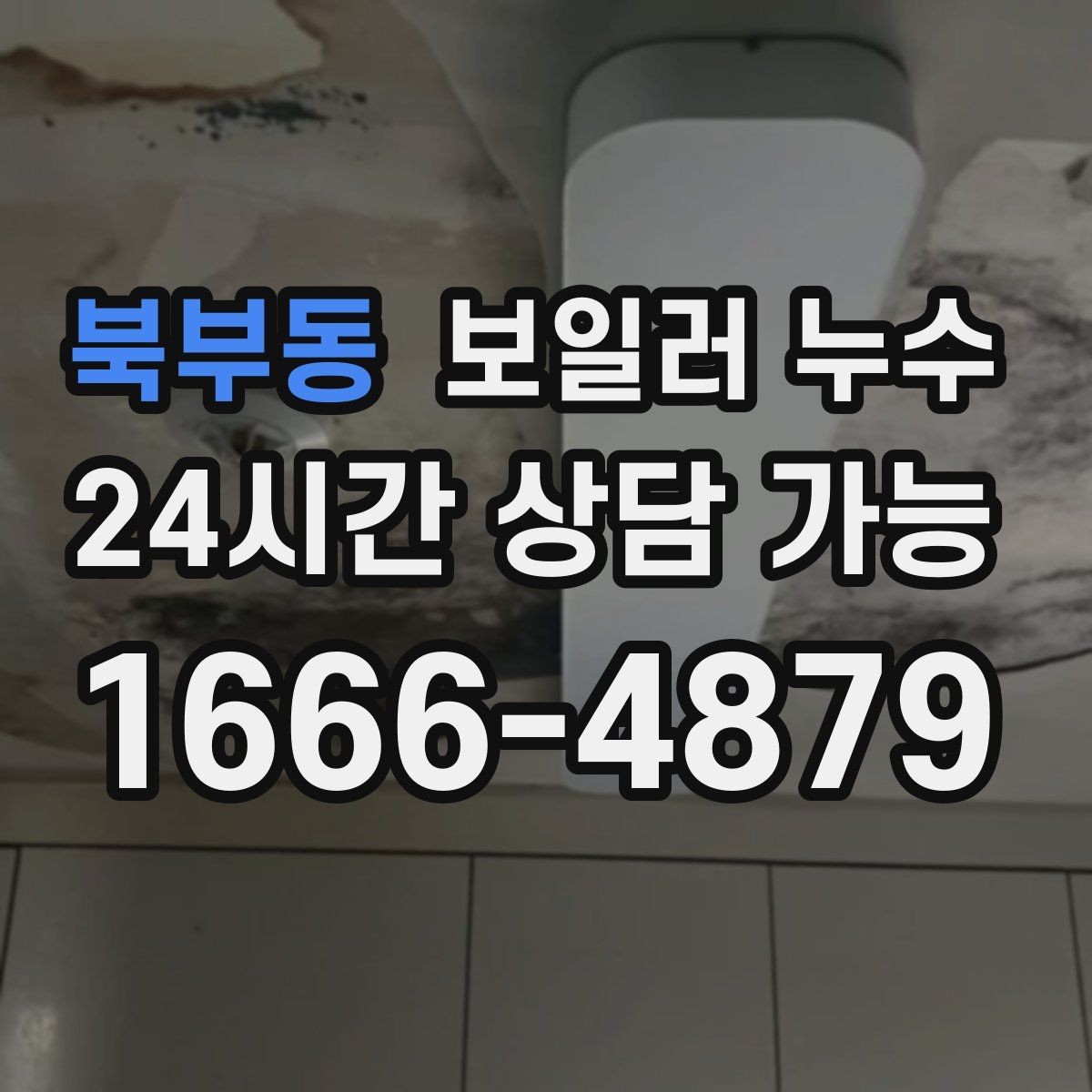 북부동 보일러 누수 점검 결과에 따라 조치 우선순위 잡기