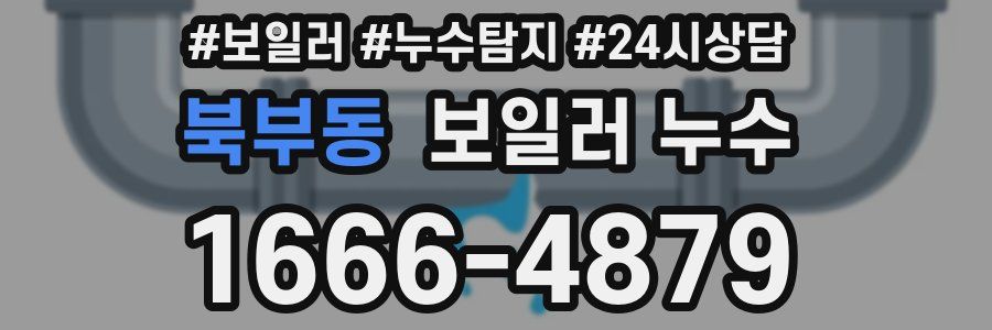 북부동 누수탐지