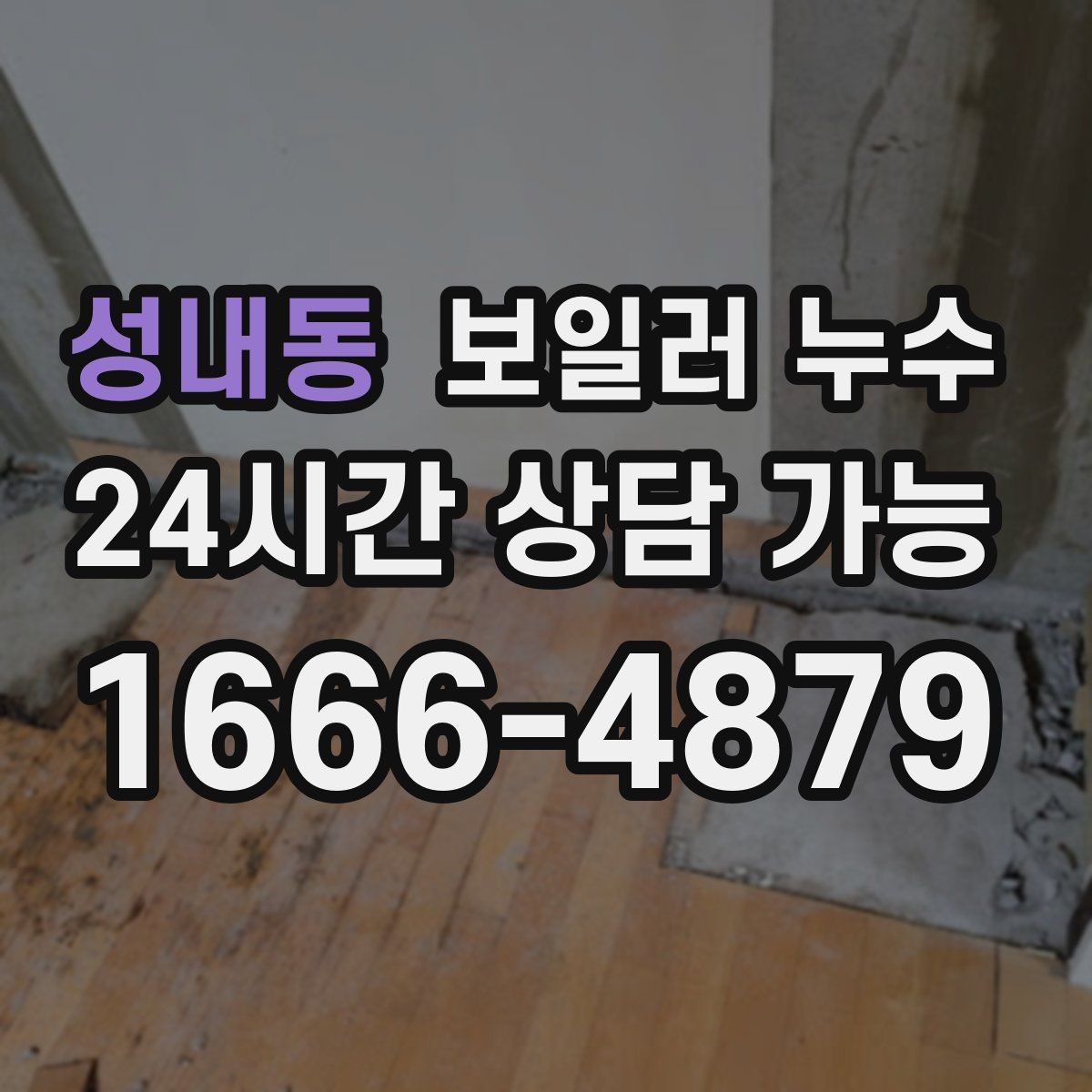 성내동 보일러 누수 침대 아래 바닥이 축축할 때 확인