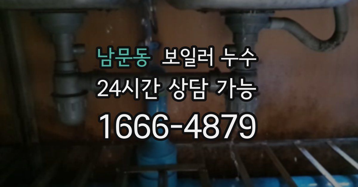 남문동 보일러 누수