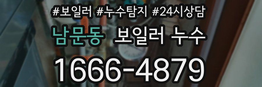 남문동 누수탐지