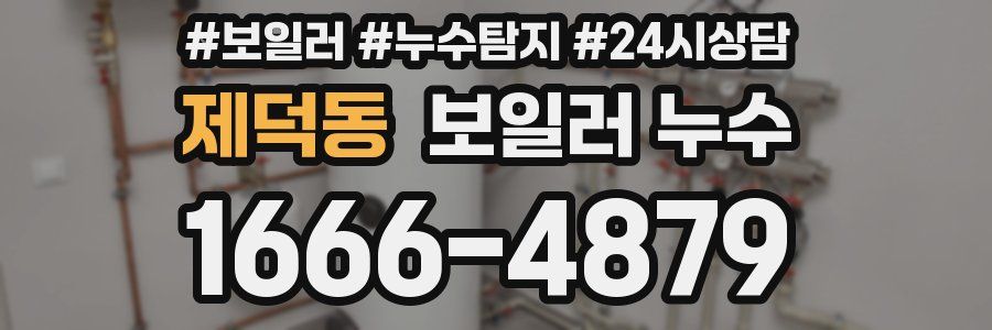 제덕동 누수탐지