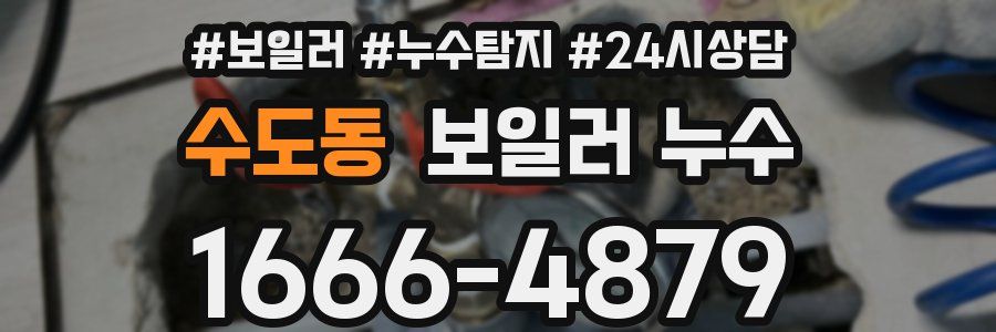 수도동 누수탐지