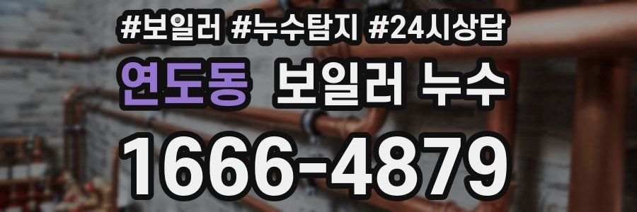 연도동 누수탐지