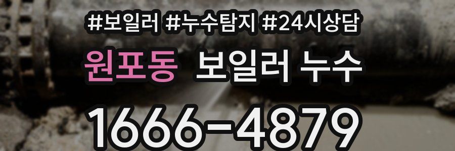 원포동 누수탐지