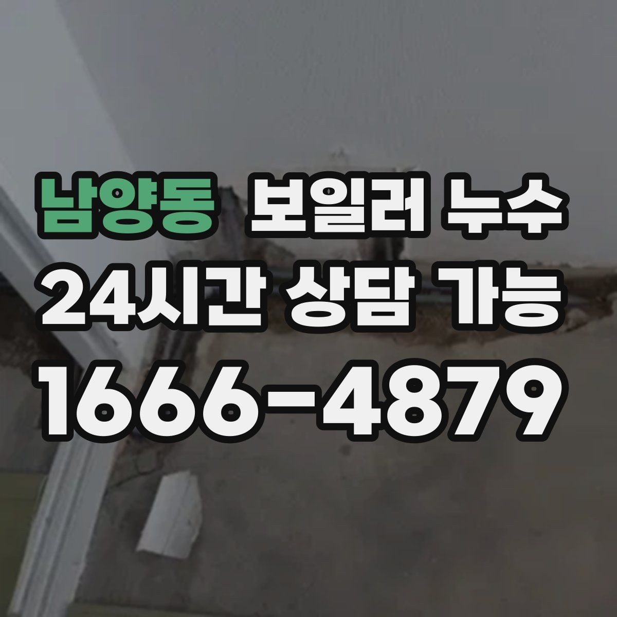남양동 보일러 누수 보충수 경고가 반복될 때 확인 순서