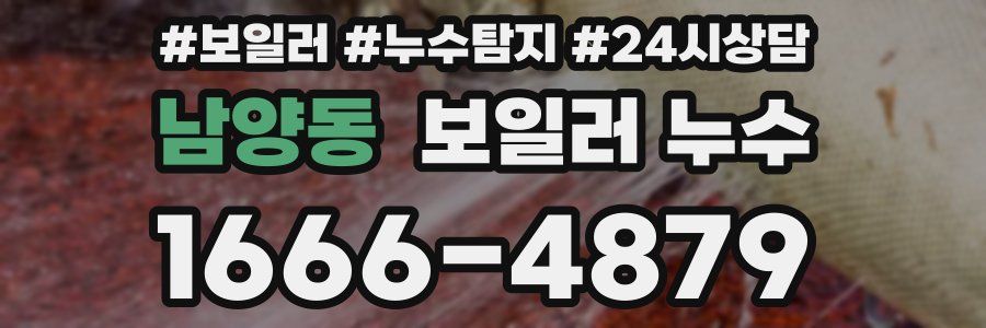 남양동 누수탐지