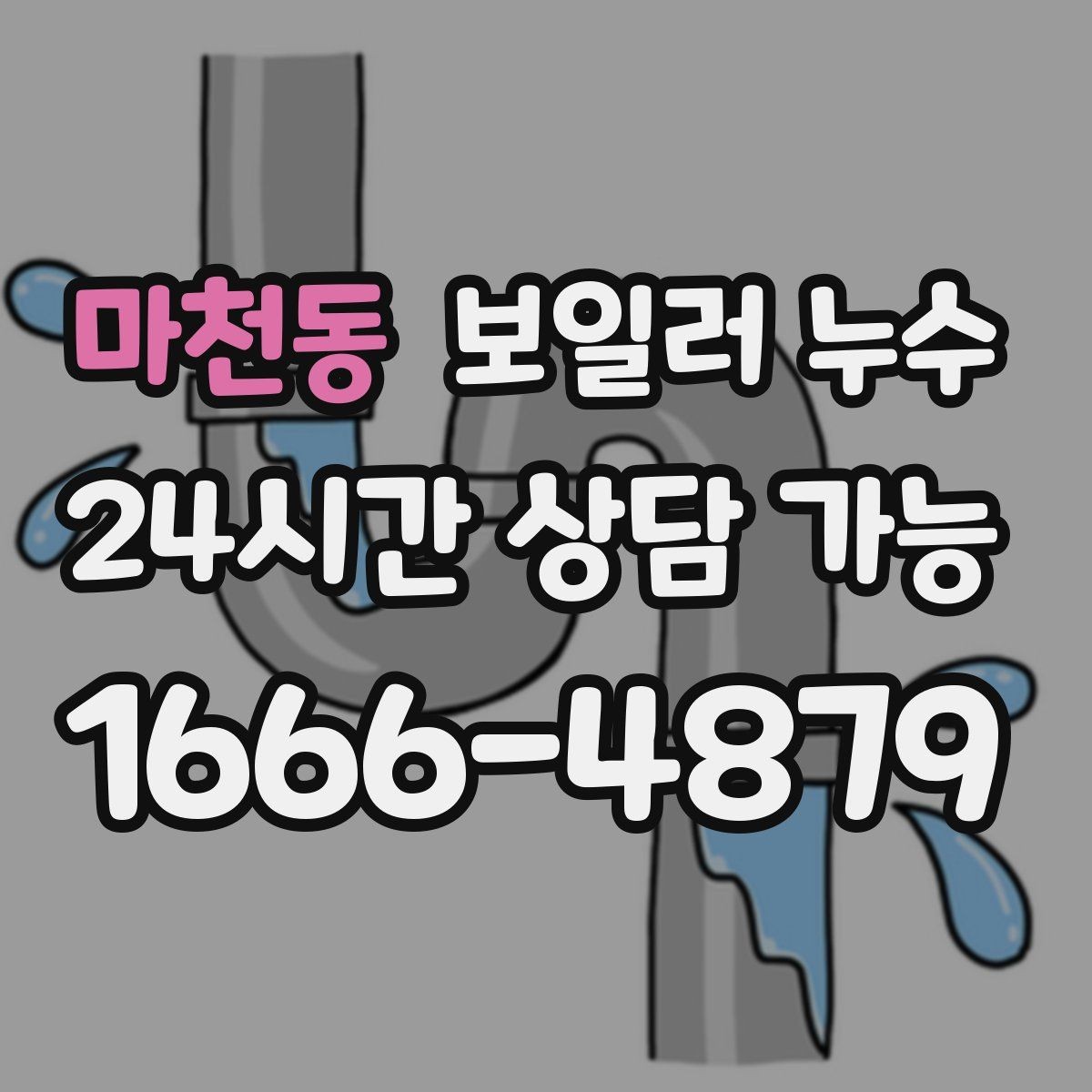 마천동 보일러 누수 바닥 색이 어둡게 변하면 의심해야 할 것