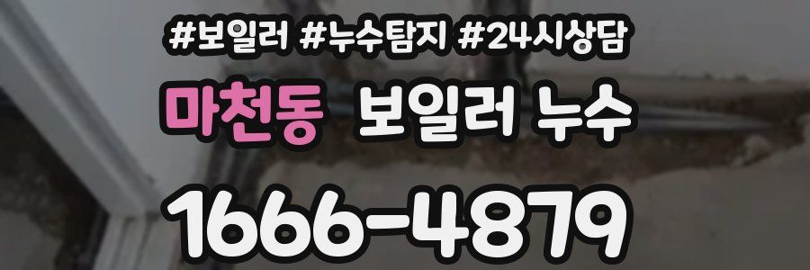 마천동 누수탐지