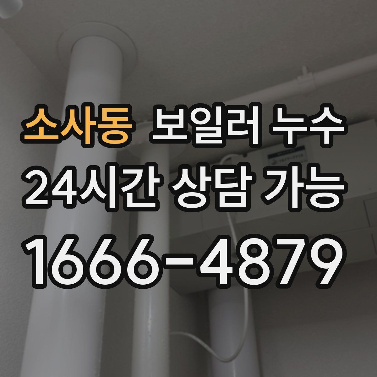 소사동 보일러 누수 점검 전 스스로 할 수 있는 체크