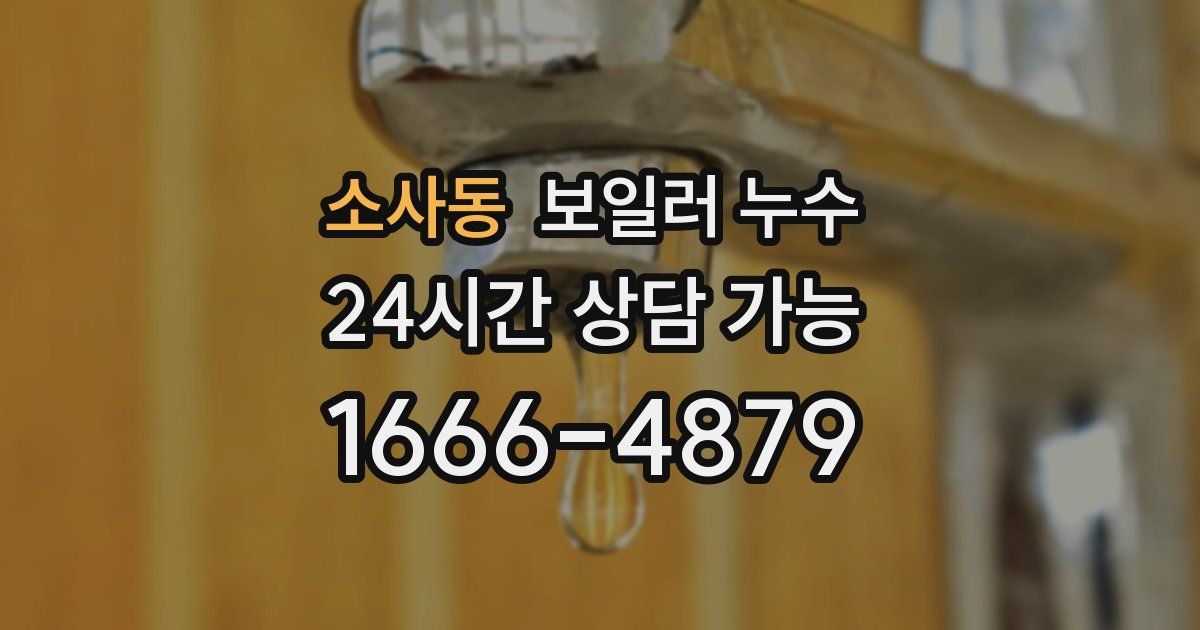 소사동 보일러 누수