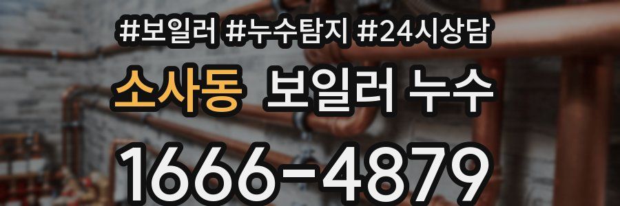 소사동 누수탐지