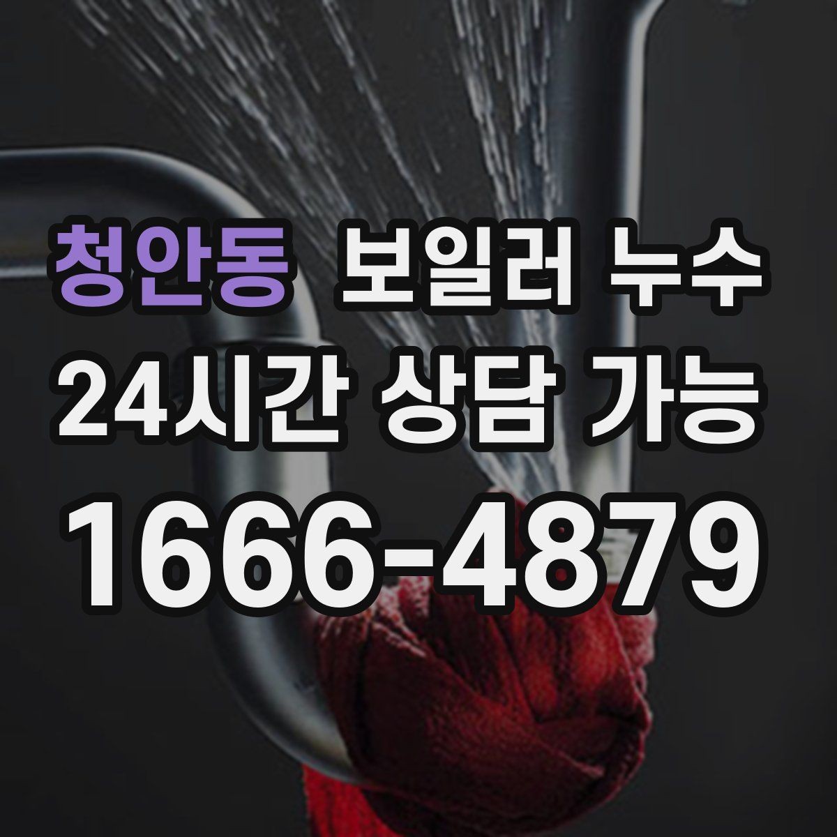 청안동 보일러 누수 습기는 있는데 물자국이 적을 때 점검