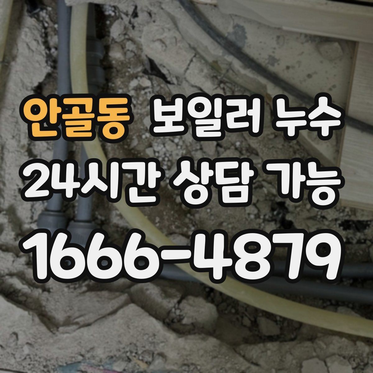안골동 보일러 누수 보일러실 문을 열면 냄새가 확 날 때