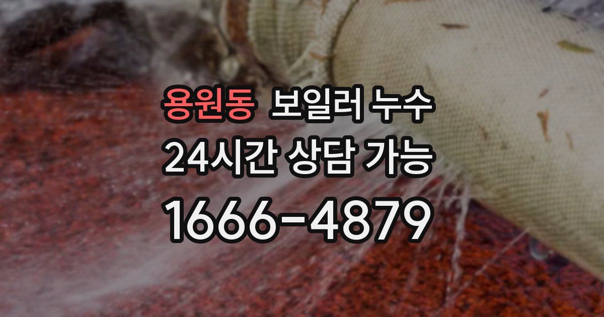 용원동 보일러 누수