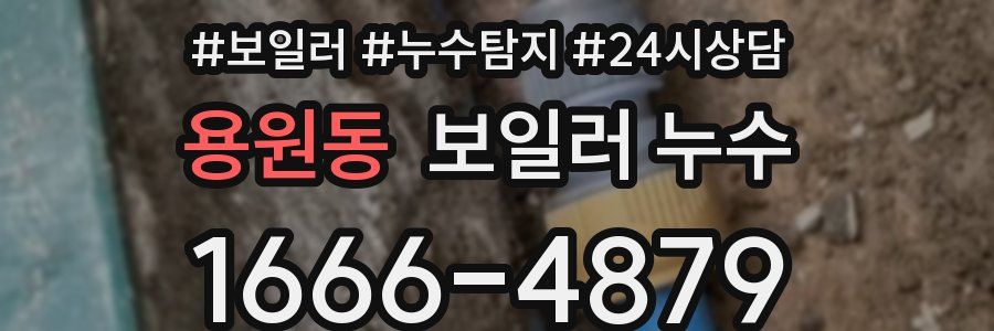 용원동 누수탐지