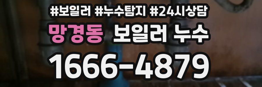 망경동 누수탐지