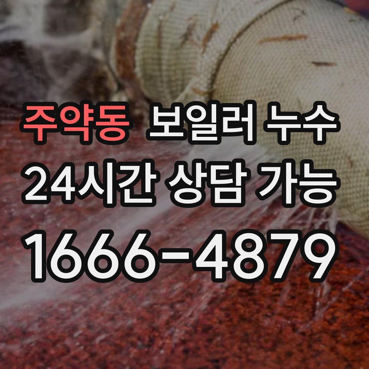 주약동 보일러 누수 처음 발견했을 때 당황하지 않는 대응
