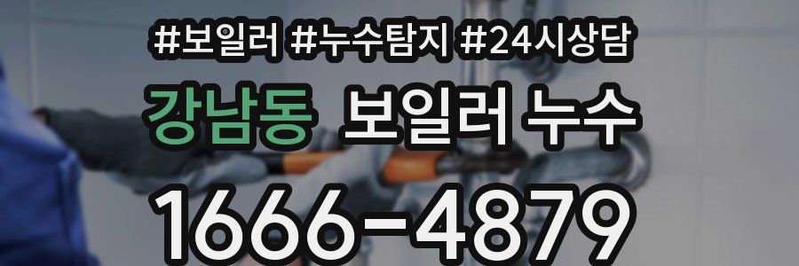 강남동 누수탐지