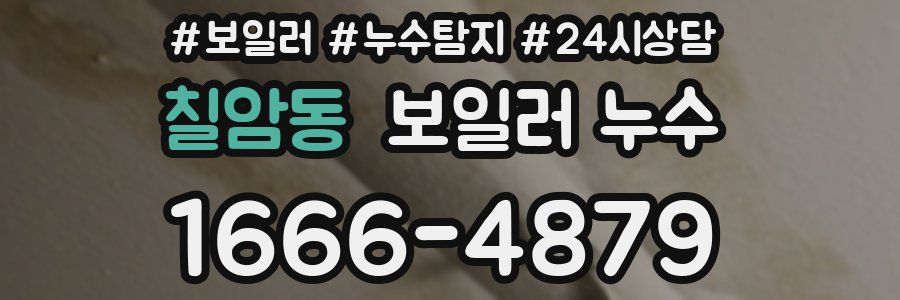 칠암동 누수탐지